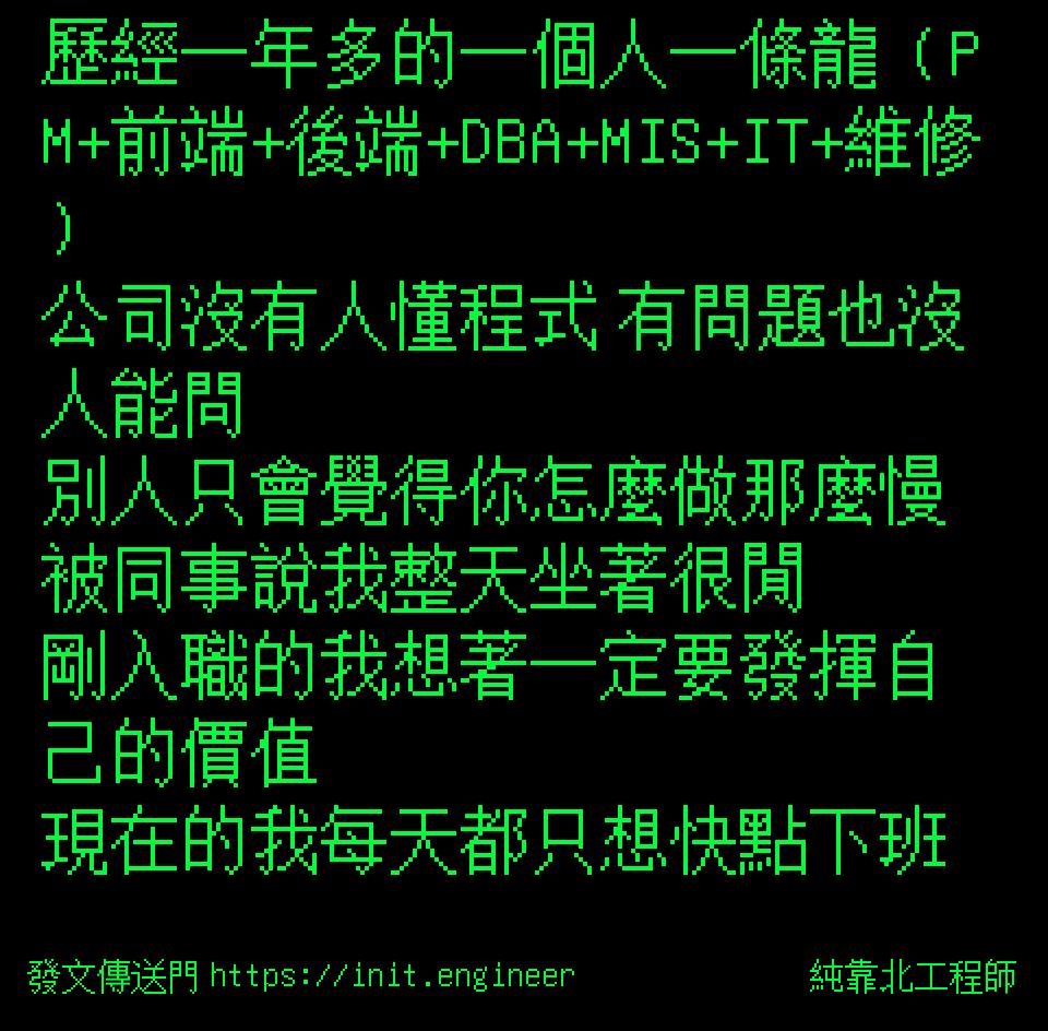 歷經一年多的一個人一條龍（PM+前...