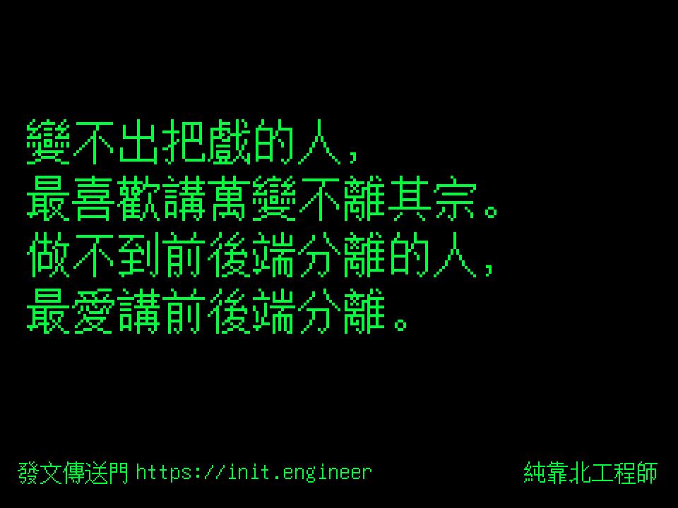 #純靠北工程師8t9