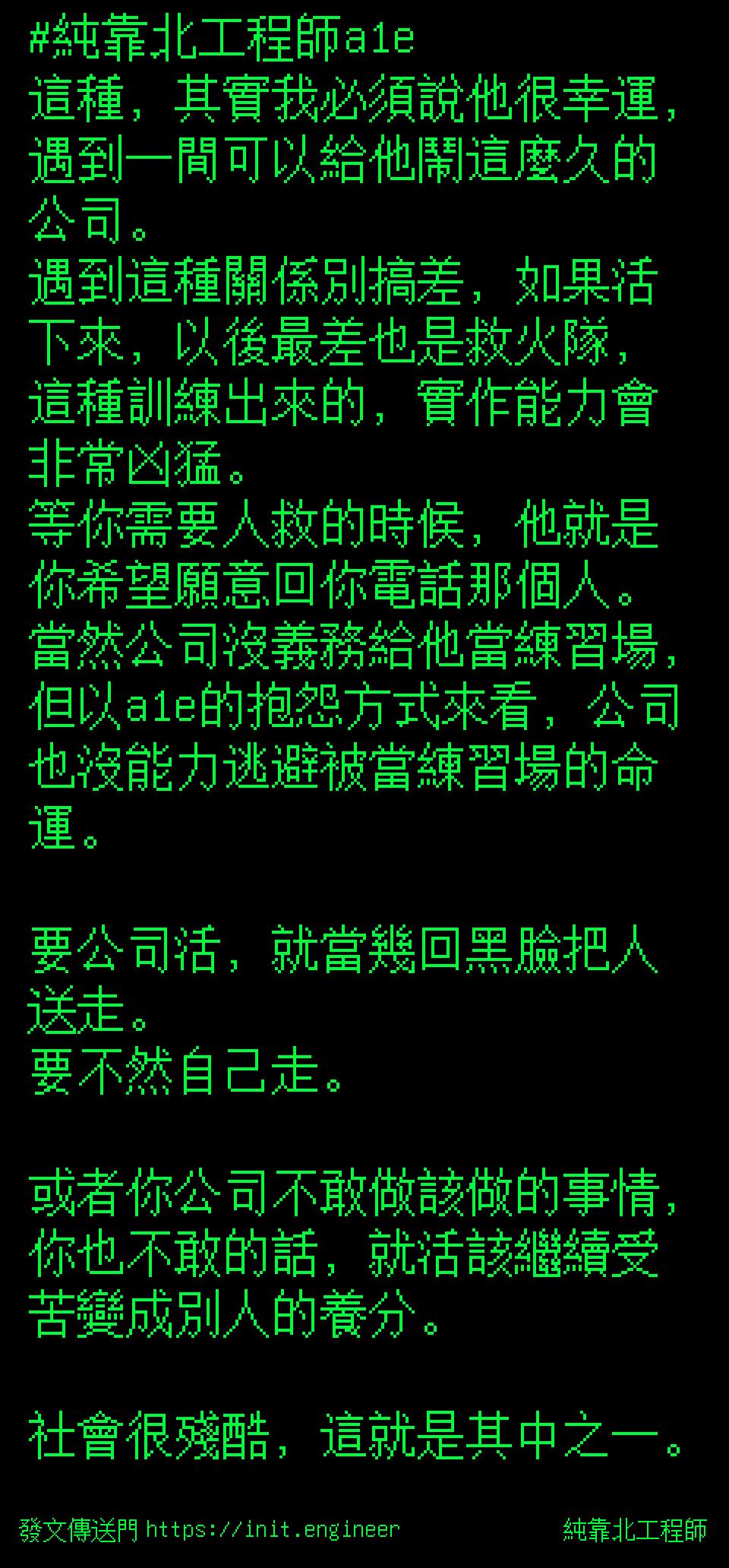 #純靠北工程師a1r