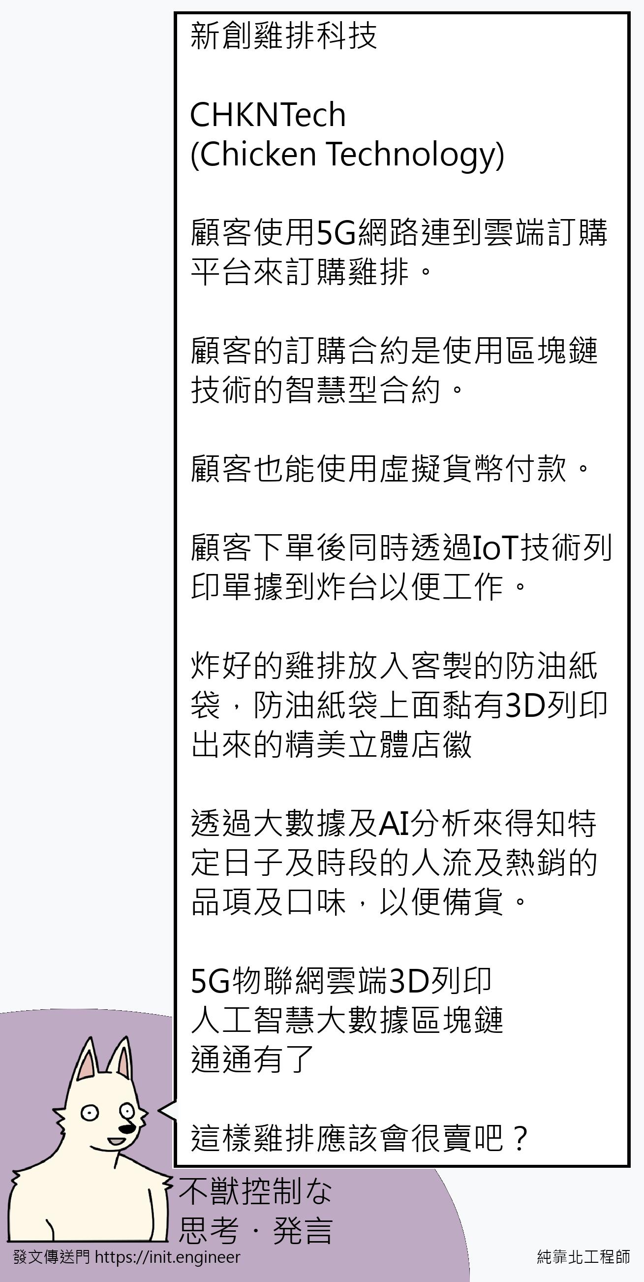 純靠北工程師| 投稿詳細- #5cu(6942) 新創雞排科技CHKNTech (Chicken Technology) 顧客使用5G網路連到...