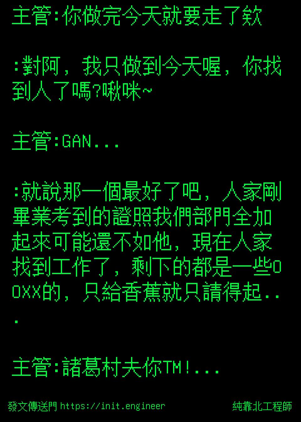 #純靠北工程師8t8