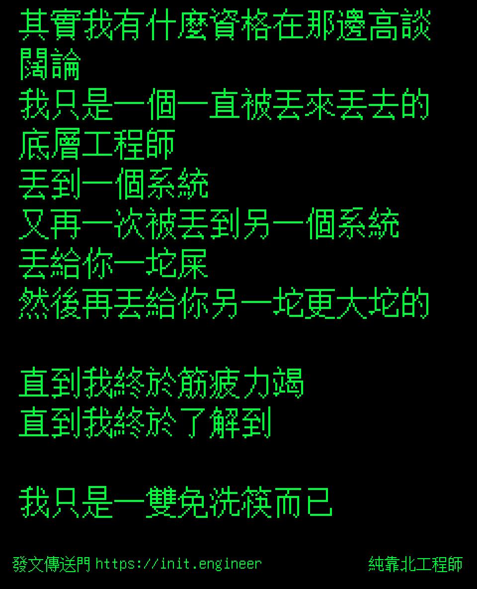 #純靠北工程師9xe