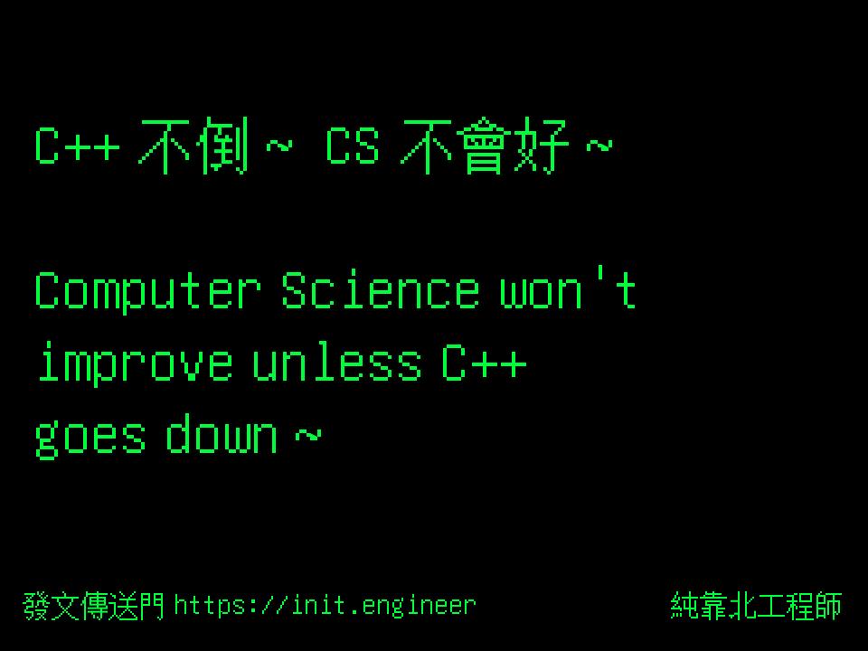 #純靠北工程師8sy