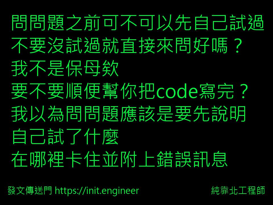 問問題之前可不可以先自己試過
不...