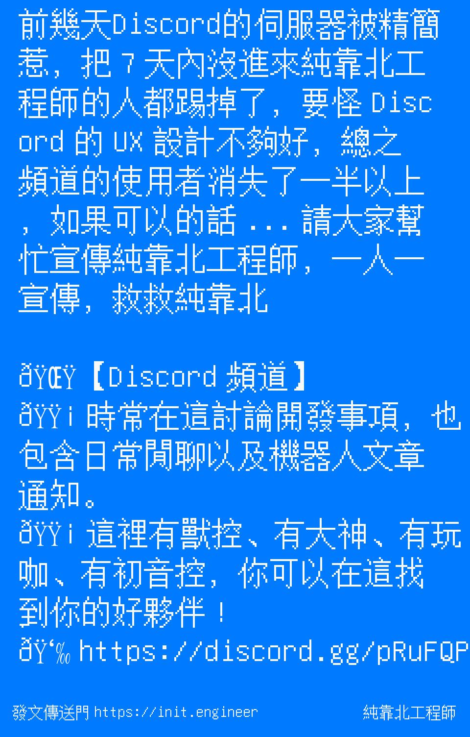 純靠北工程師 前幾天discord的伺服器被精簡惹 把7 天內沒進來純靠北工程師的人都踢掉了 要怪discord 的