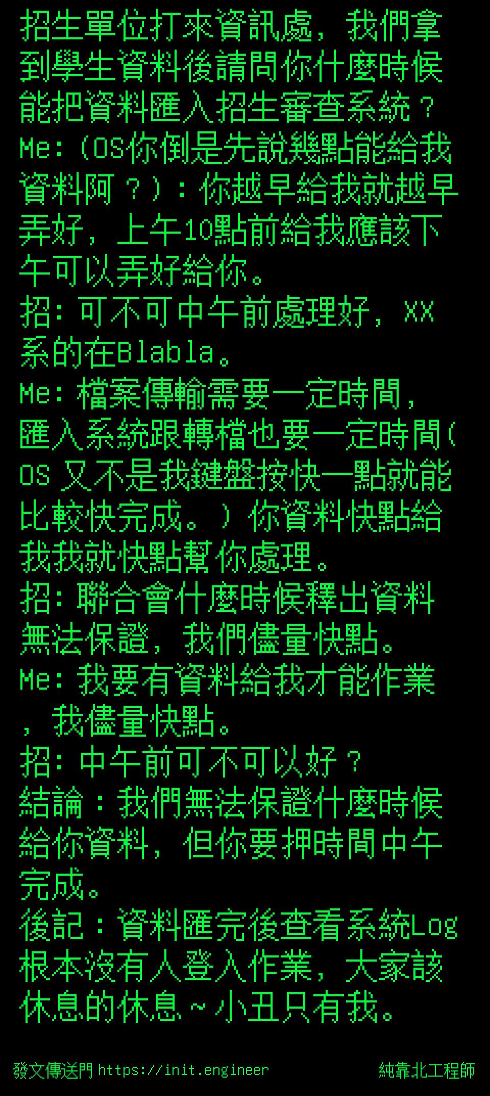 招生單位打來資訊處，我們拿到學生...