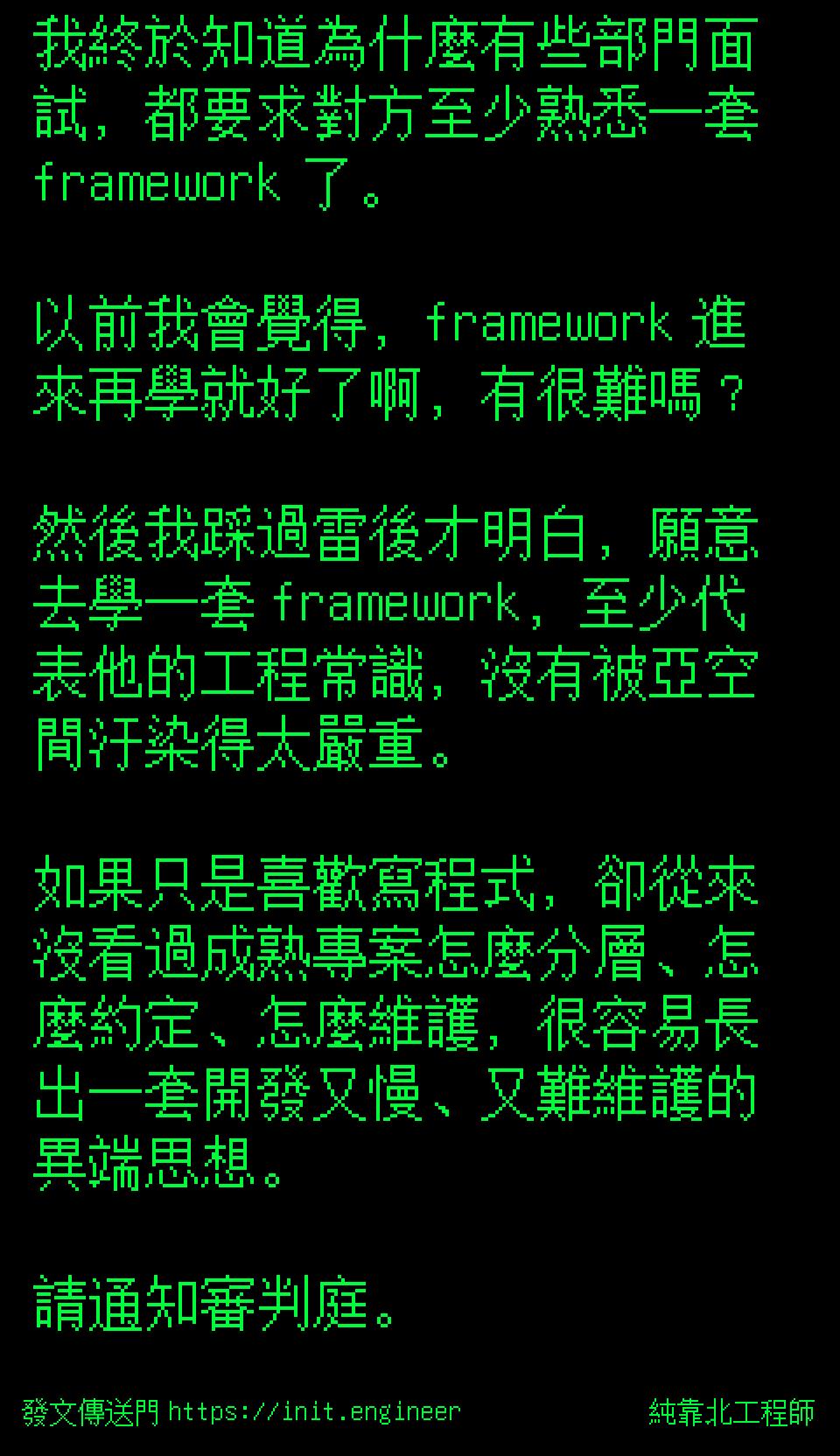 #純靠北工程師9td