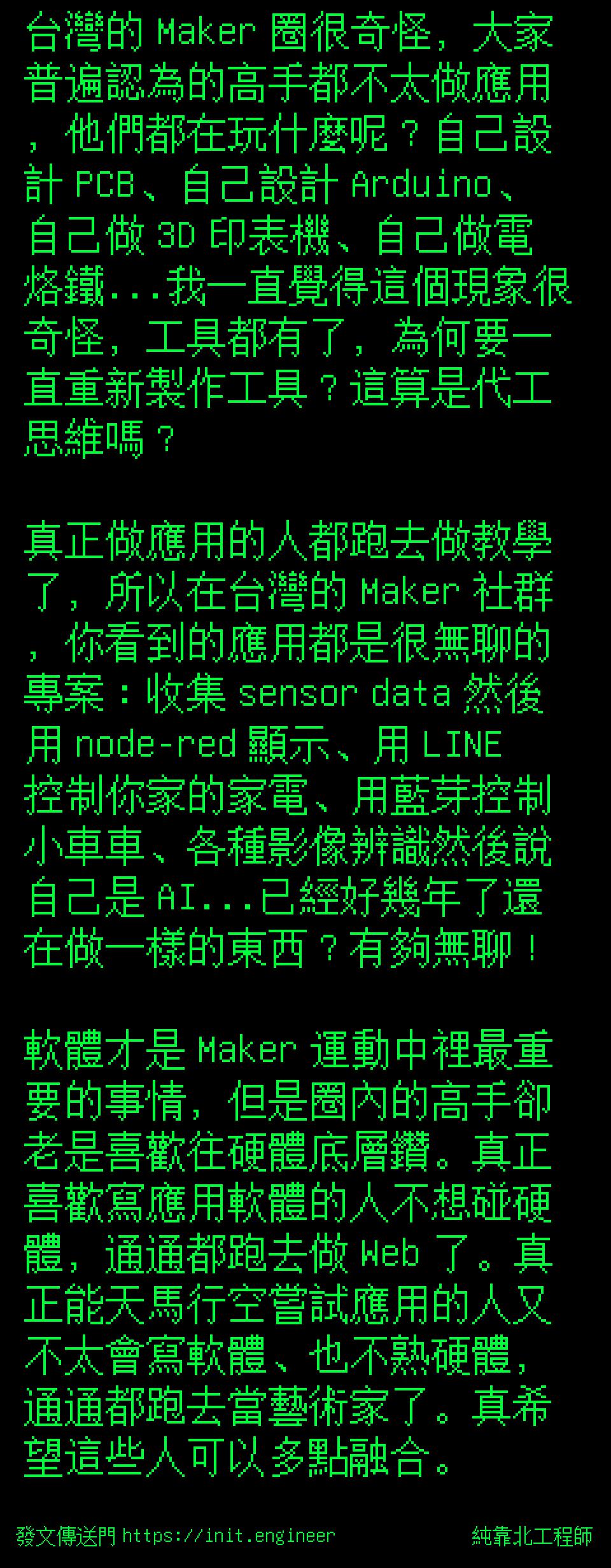 台灣的 Maker 圈很奇怪，大家普遍...