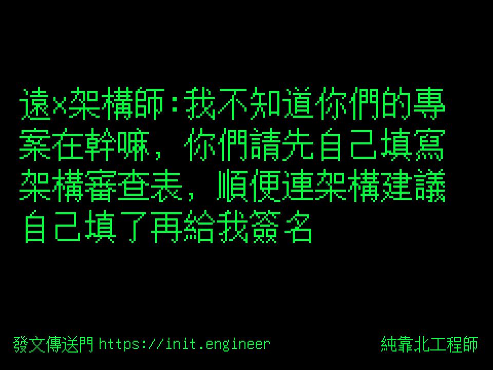 #純靠北工程師a2a