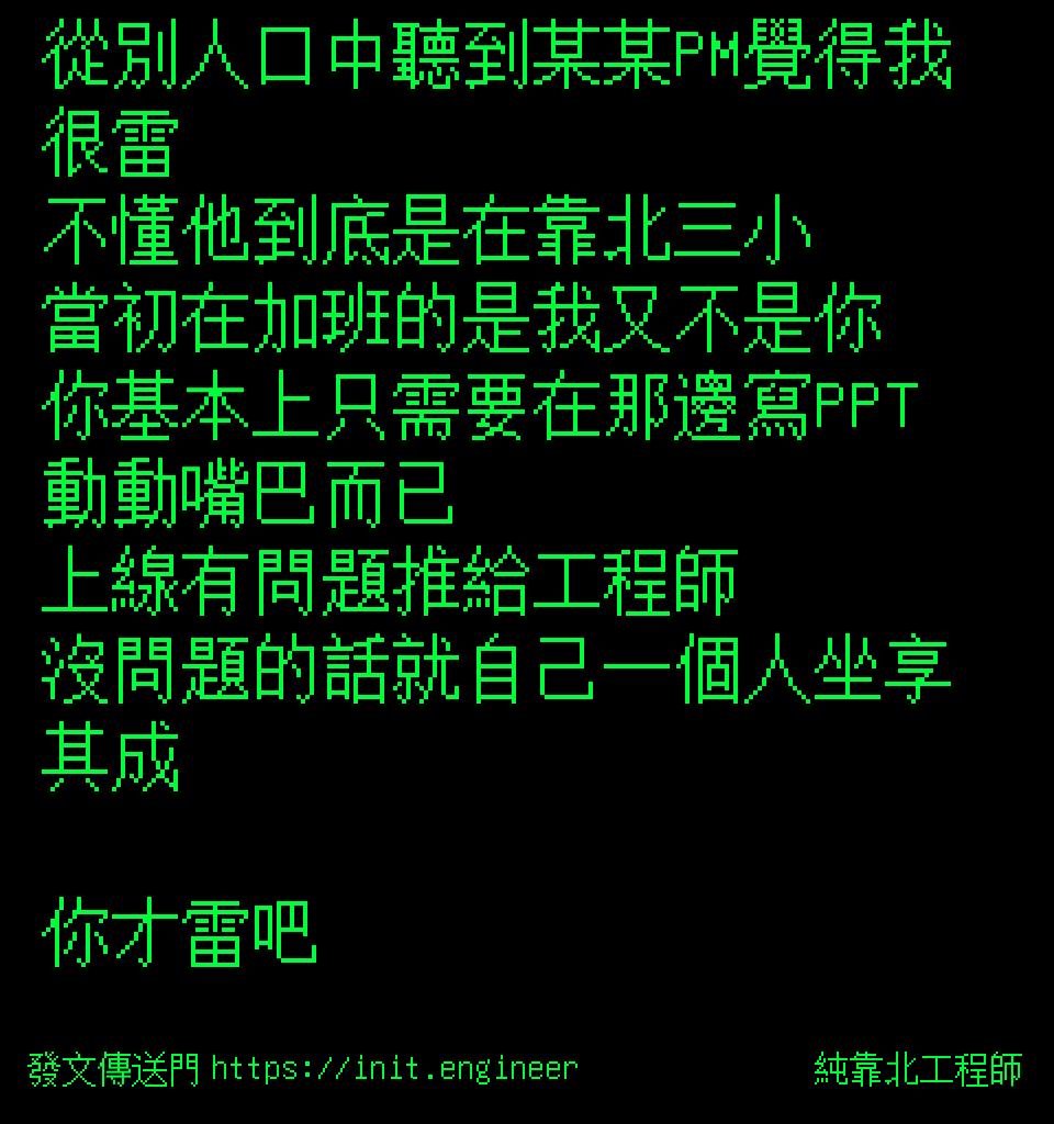 #純靠北工程師9xz