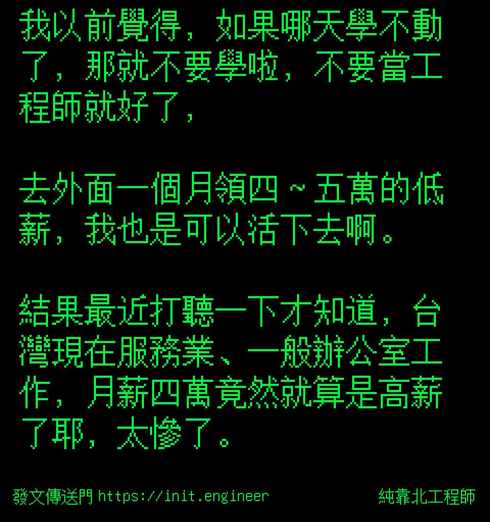#純靠北工程師9ye