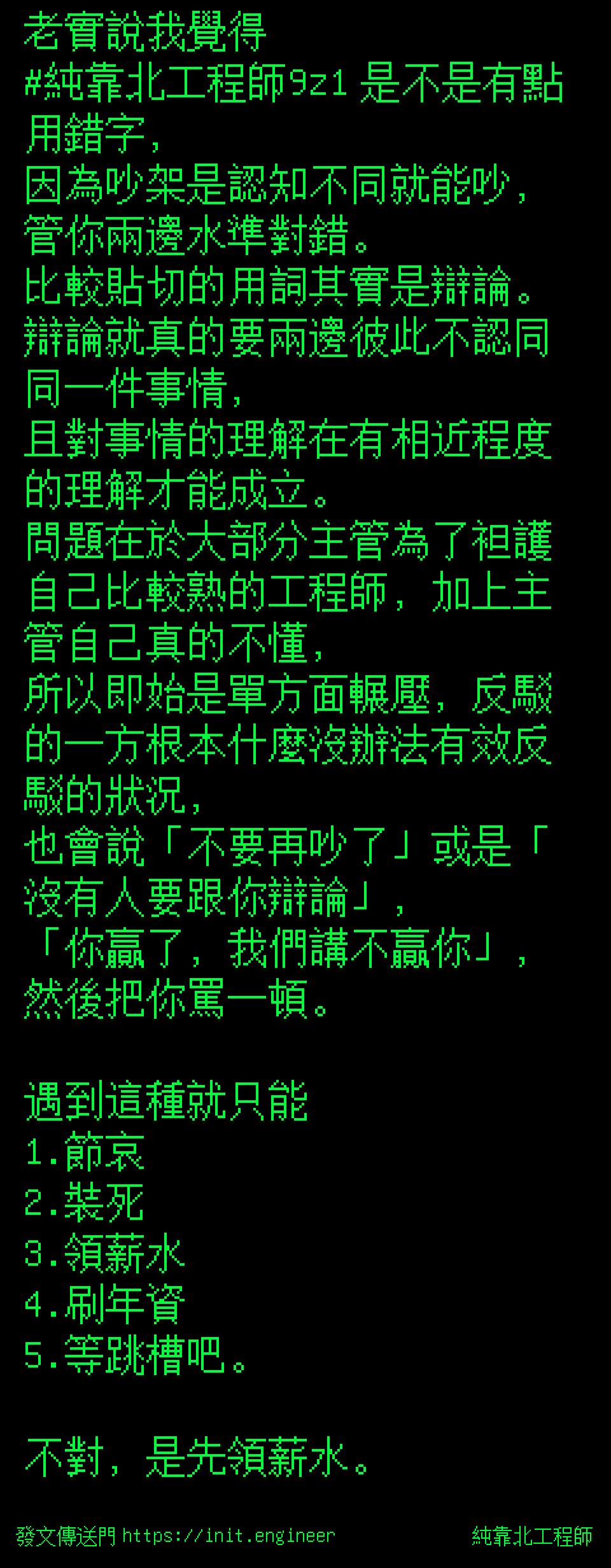 #純靠北工程師9zf