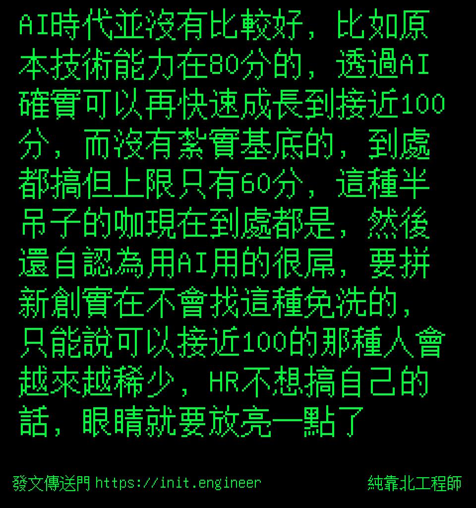 AI時代並沒有比較好，比如原本技術...