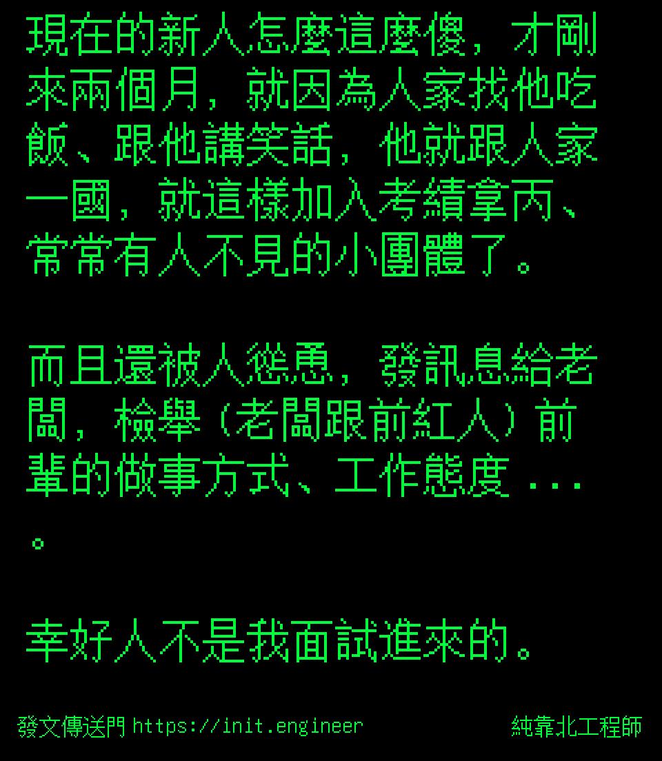 #純靠北工程師a0h