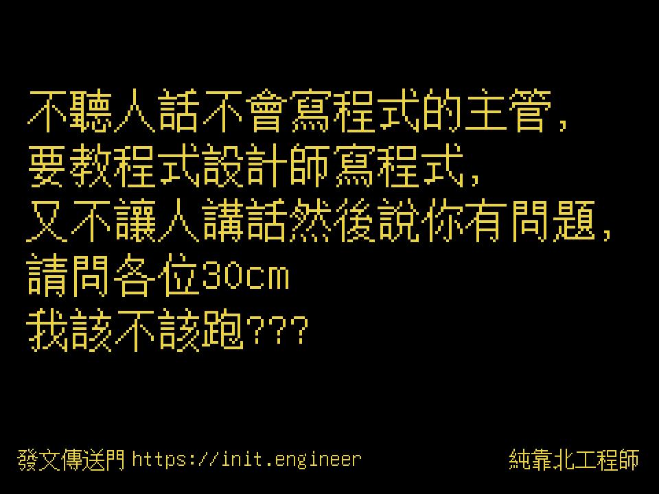 #純靠北工程師9tv