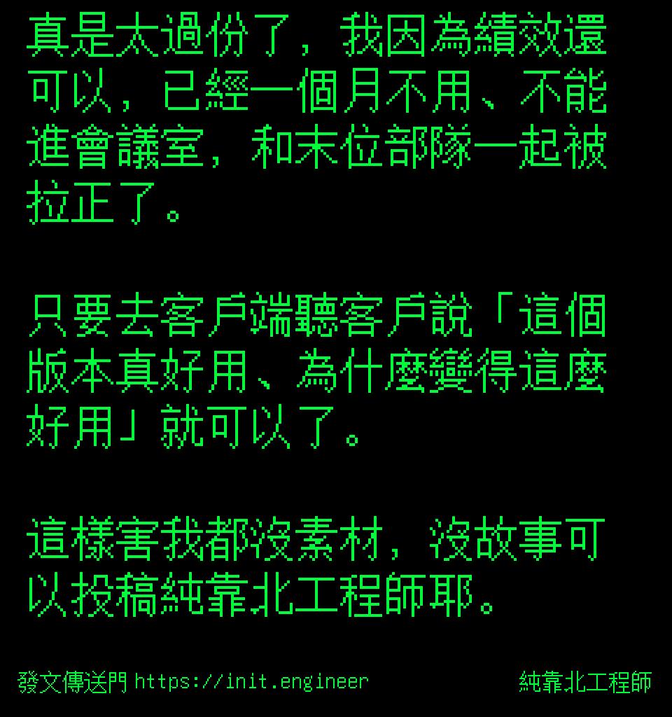 #純靠北工程師9sy