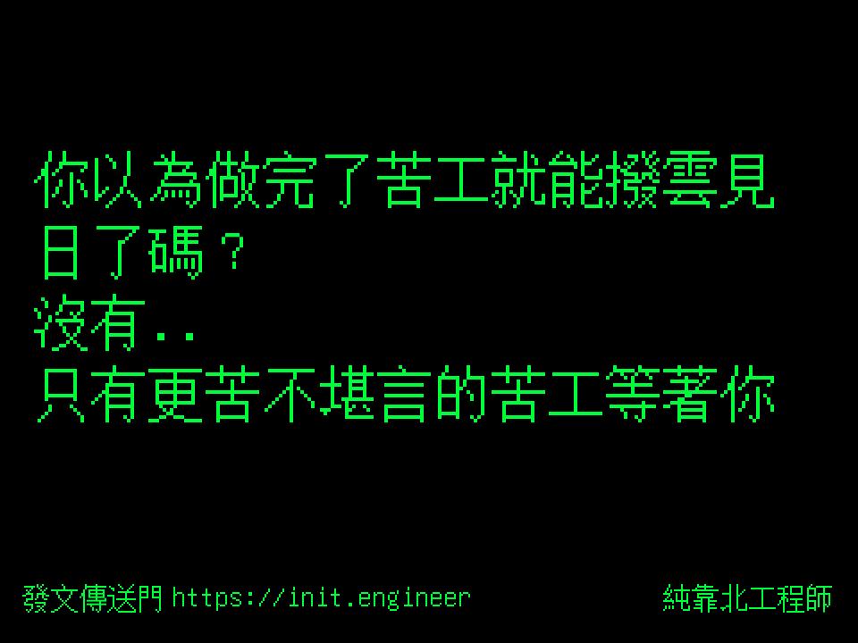 #純靠北工程師9y3