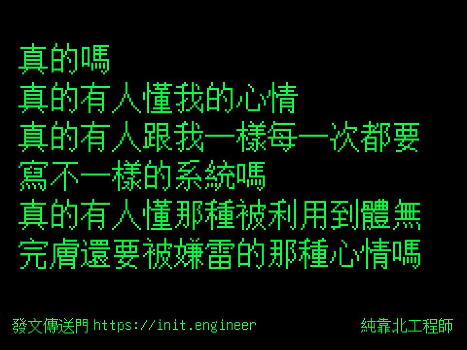 #純靠北工程師9y1