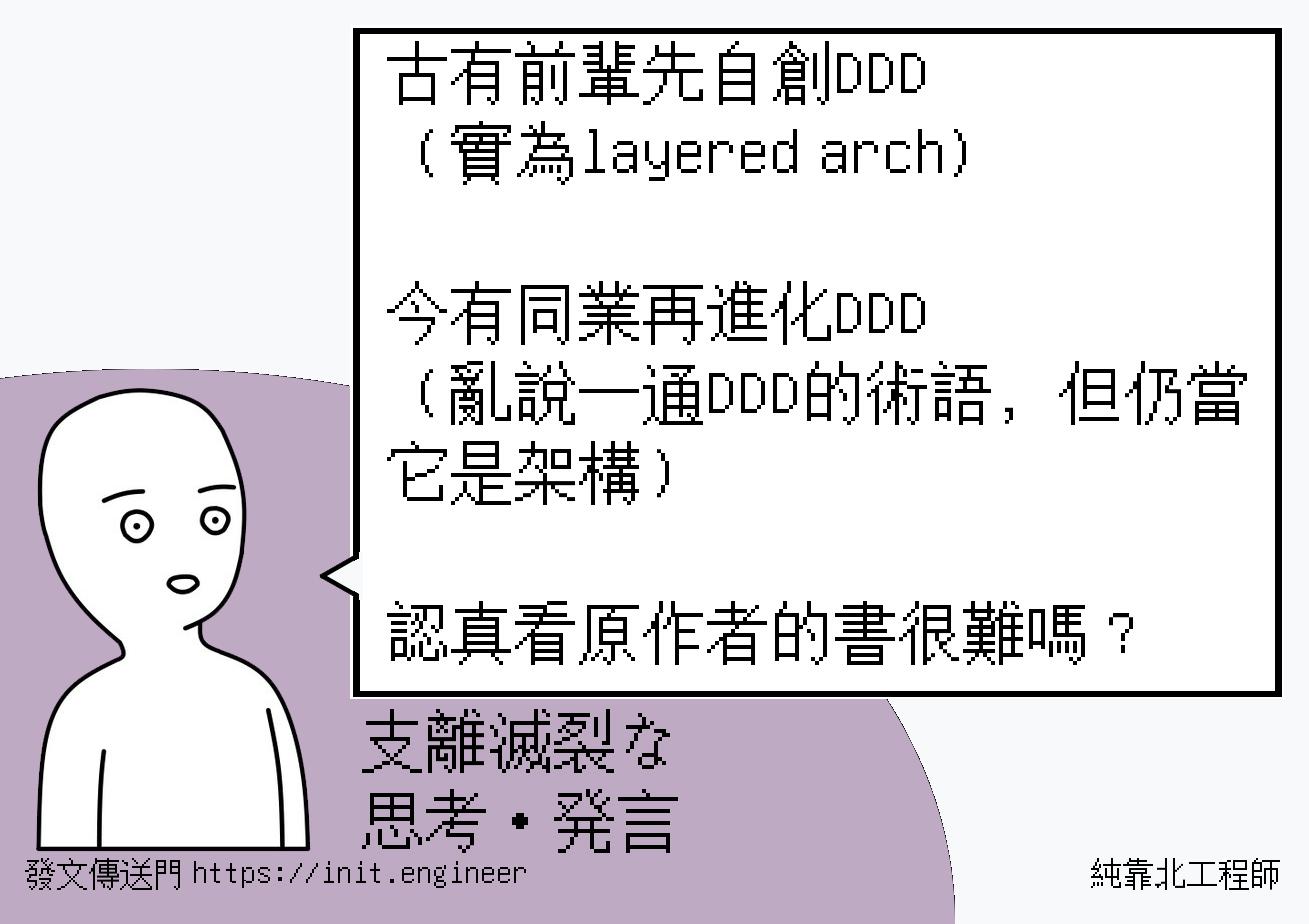 純靠北工程師 投稿詳細 5wl 7653 古有前輩先自創ddd 實為layered Arch 今有同業再進化ddd 亂說