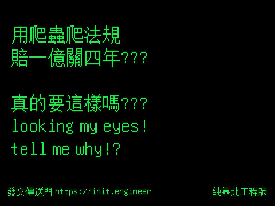 用爬蟲爬法規
賠一億關四年???

真...