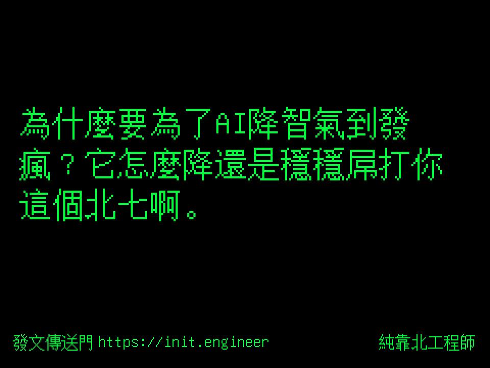 #純靠北工程師a1n