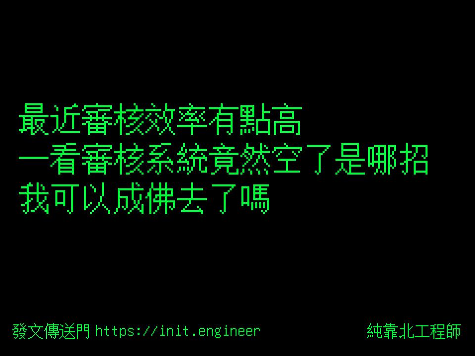 #純靠北工程師9zl