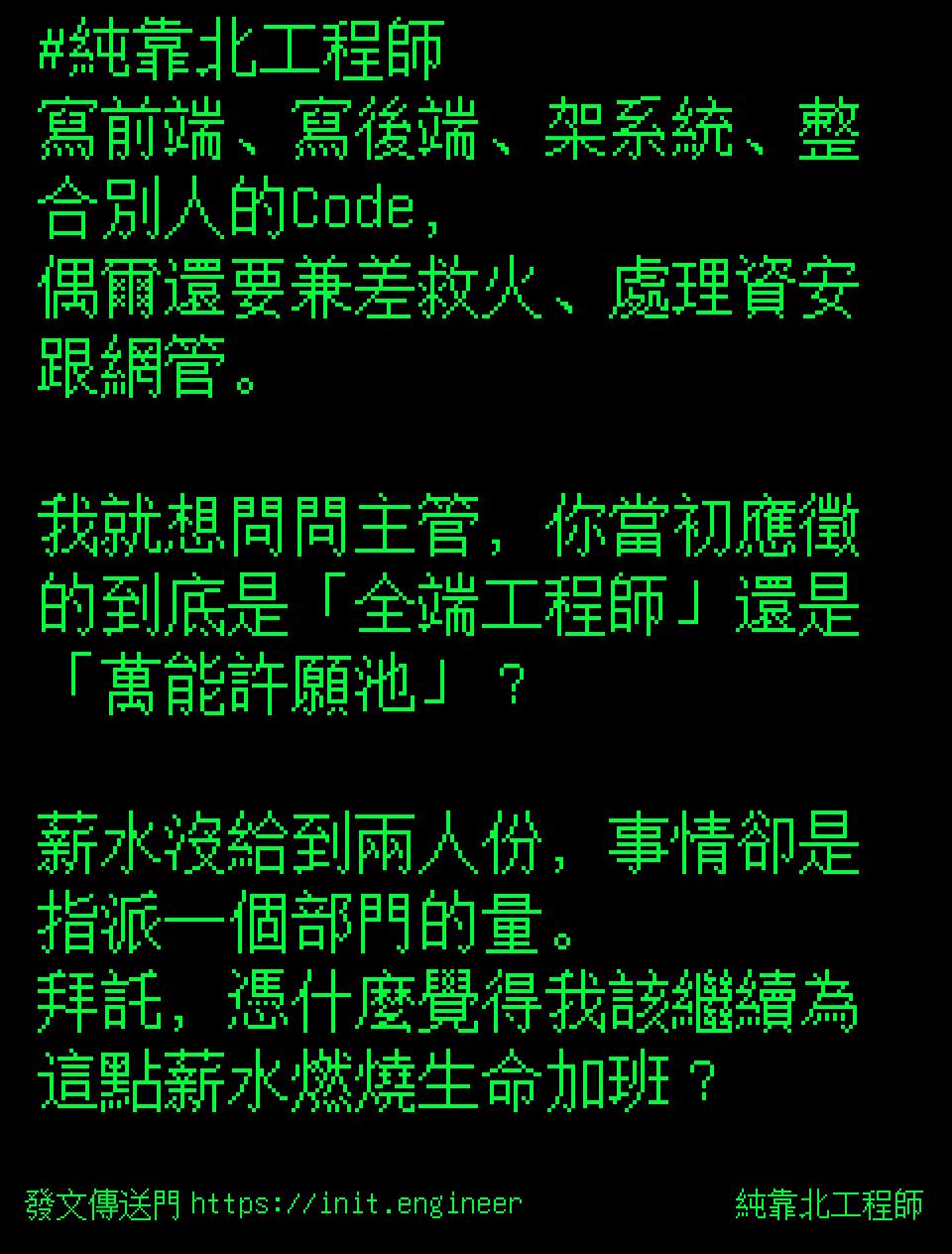 #純靠北工程師8qb