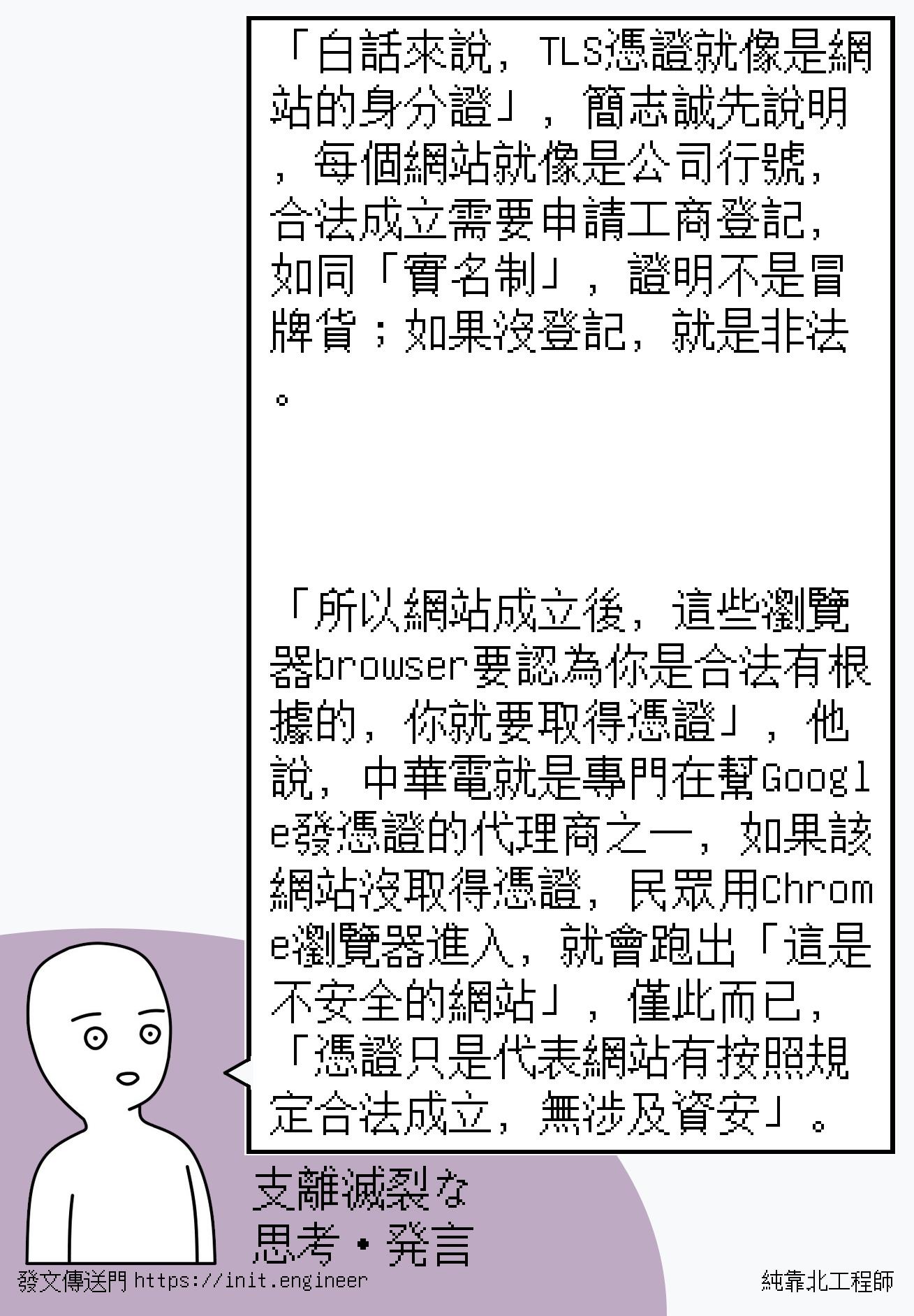 「白話來說，TLS憑證就像是網站的...