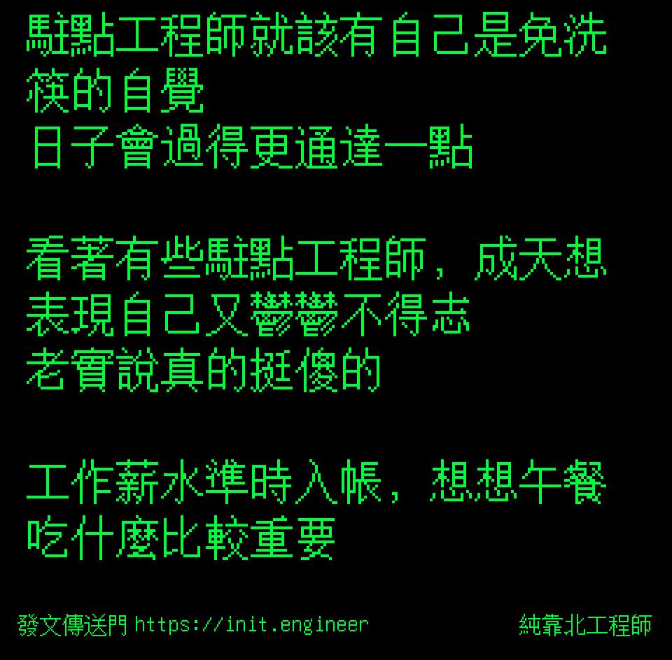 #純靠北工程師9r5