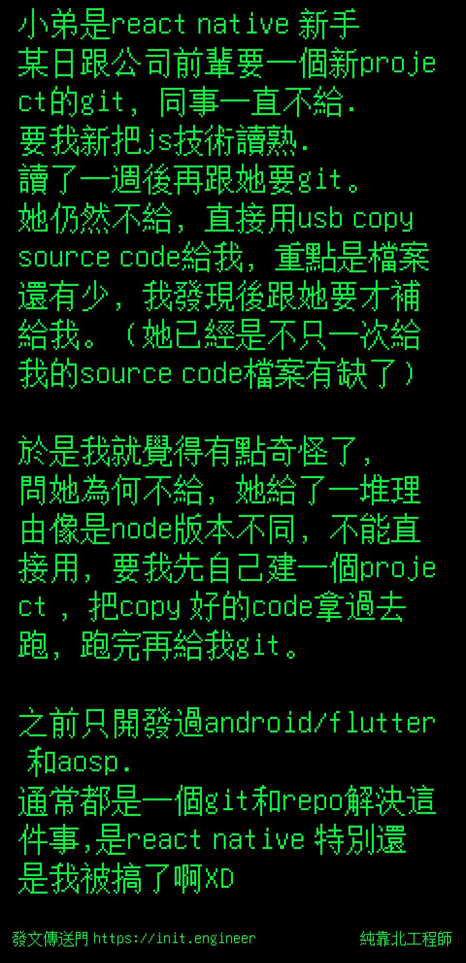純靠北工程師 | 投稿詳細 - #78r(9387) 小弟是react native 新手 某日跟公司前輩要一個新project的git,同事...