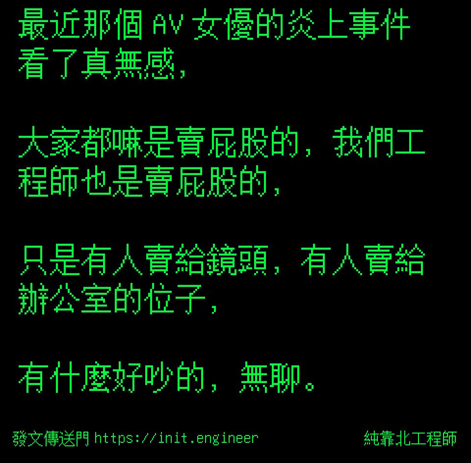 #純靠北工程師9va