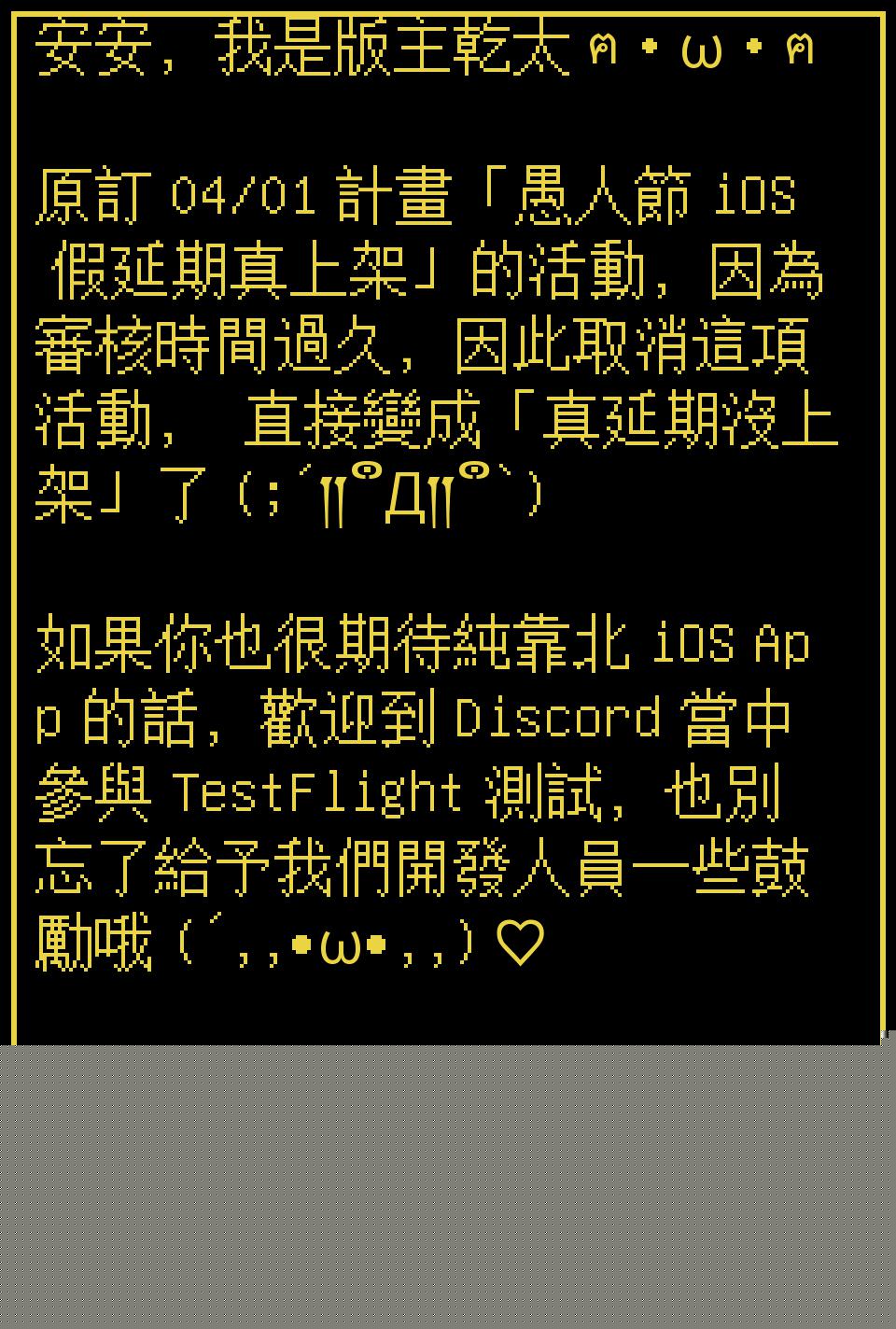 純靠北工程師 安安 我是版主乾太ฅ W ฅ 原訂04 01 計畫 愚人節ios 假延期真上架 的活動 因為審核時間過久 因此取消這項活動 直接變成 真延期沒上架 了 D 如果你也很期待純靠北