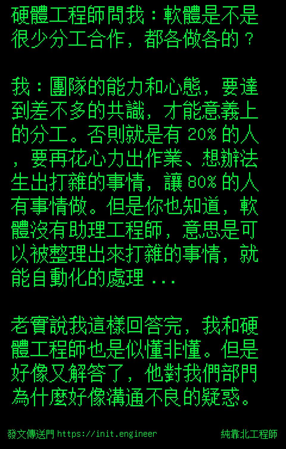 純靠北工程師| 投稿詳細- #7fv(9643) 硬體工程師問我：軟體是不是很少分工合作，都各做各的？ 我：團隊的...