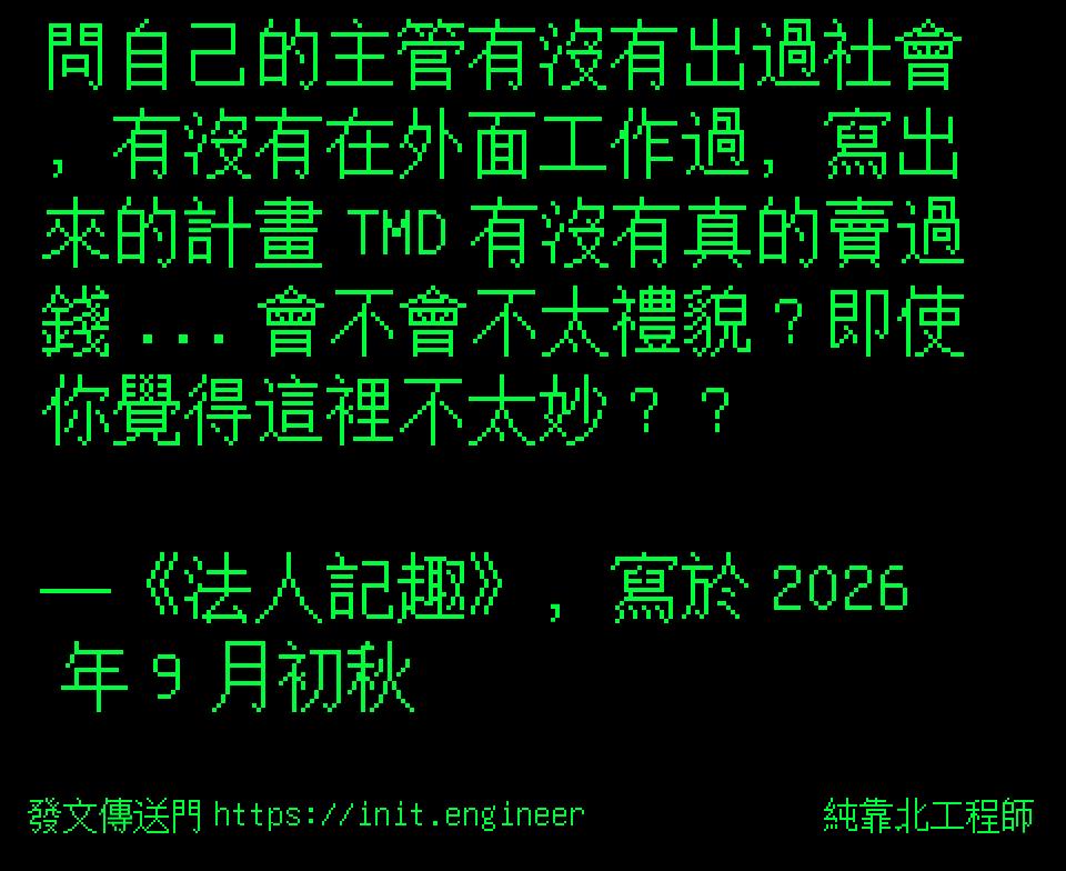 #純靠北工程師a08