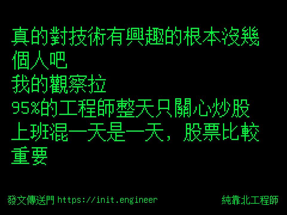 #純靠北工程師9uk