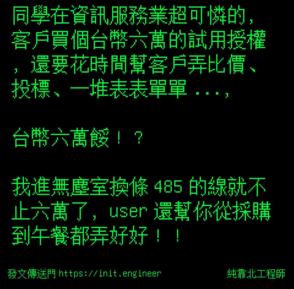 同學在資訊服務業超可憐的，客戶買...