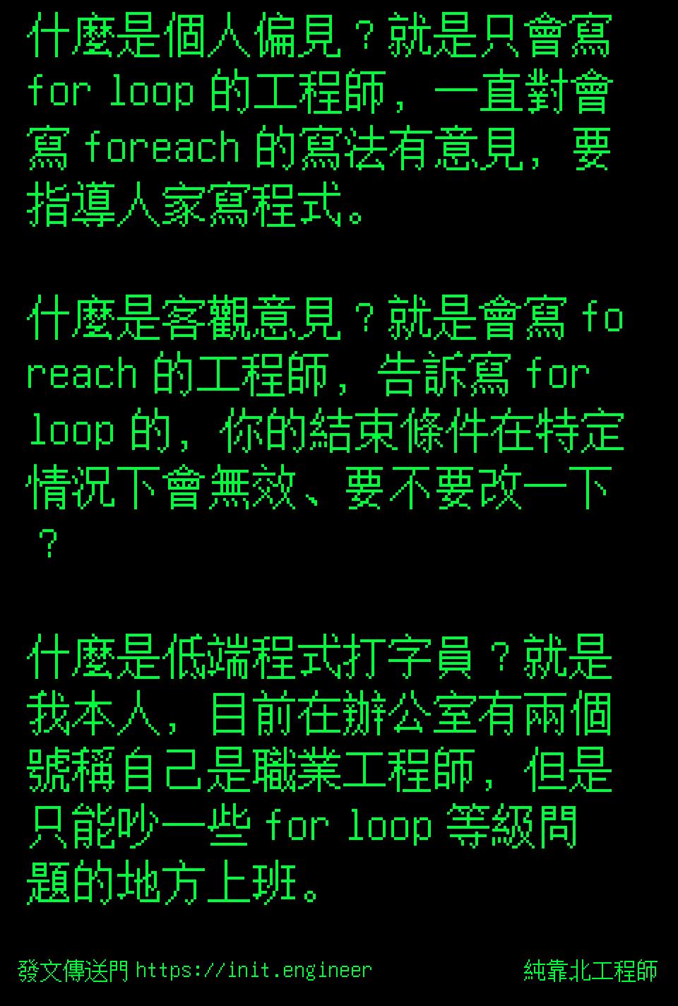 純靠北工程師 | 投稿詳細 - #7uk(10172) 什麼是個人偏見？就是只會寫 for loop 的工程師，一直對會寫 foreach...