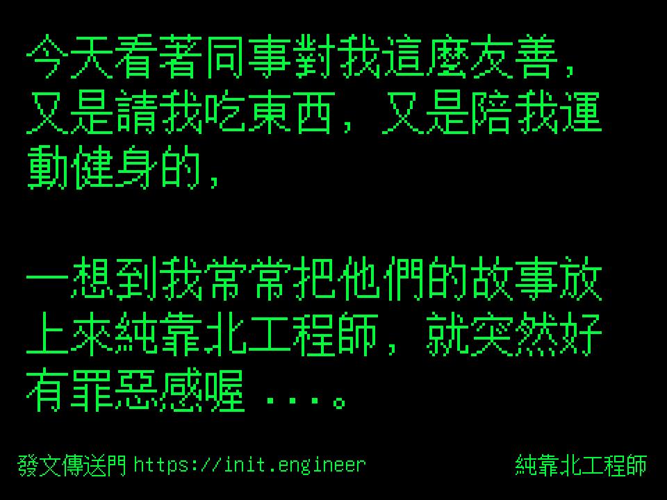 #純靠北工程師9w5
