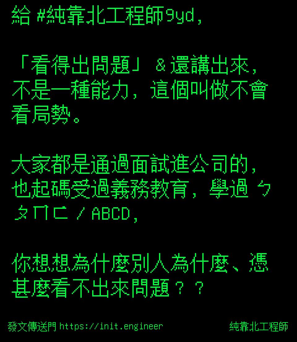 #純靠北工程師9yf