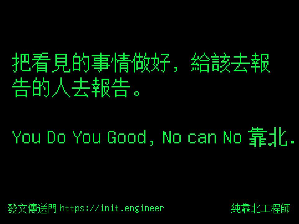 #純靠北工程師9tj