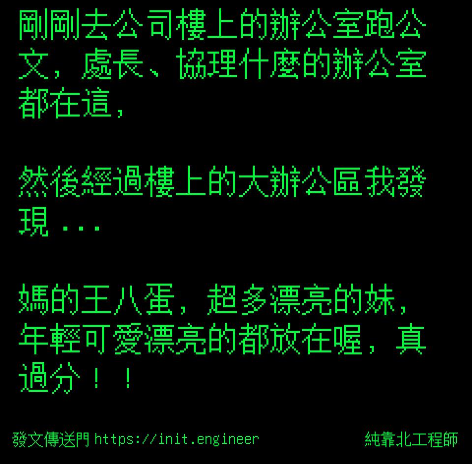 #純靠北工程師9x4