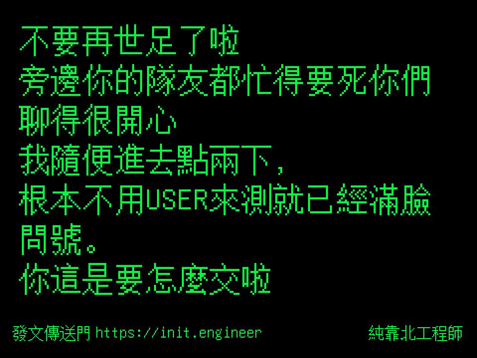 #純靠北工程師9s6