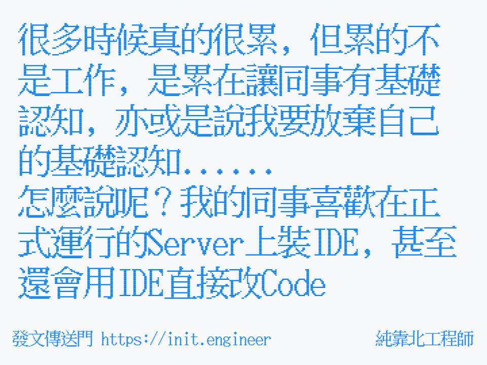 #純靠北工程師9xm