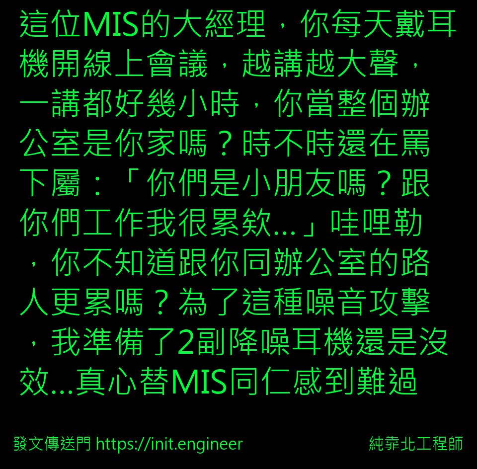 這位MIS的大經理，你每天戴耳機開...