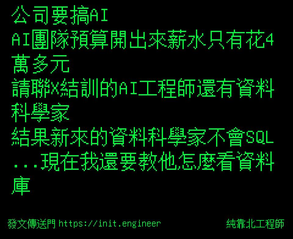 公司要搞AI
AI團隊預算開出來薪水...