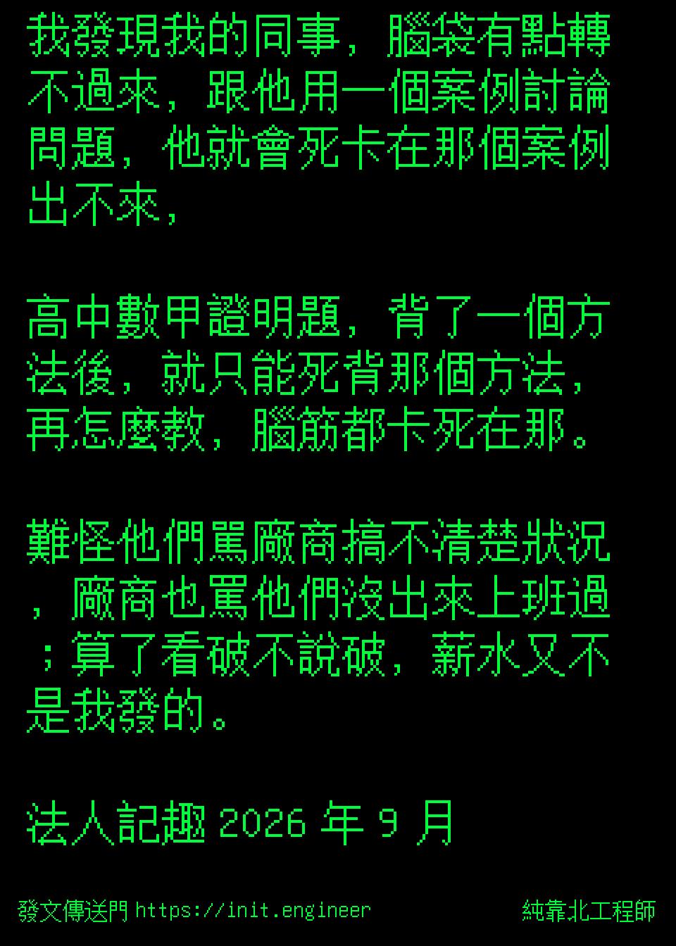 #純靠北工程師9yw