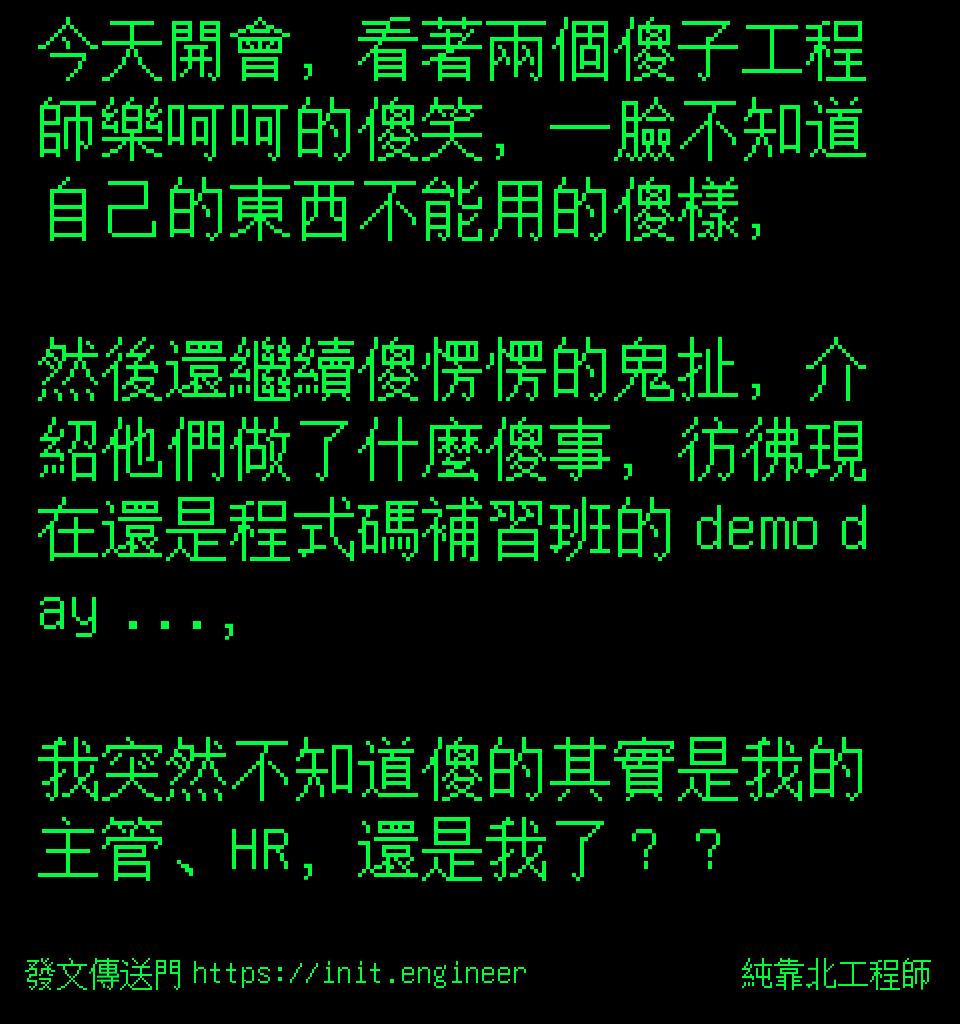 #純靠北工程師a13