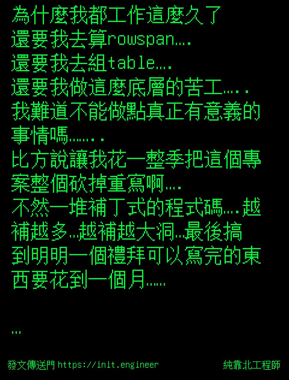 #純靠北工程師9y2