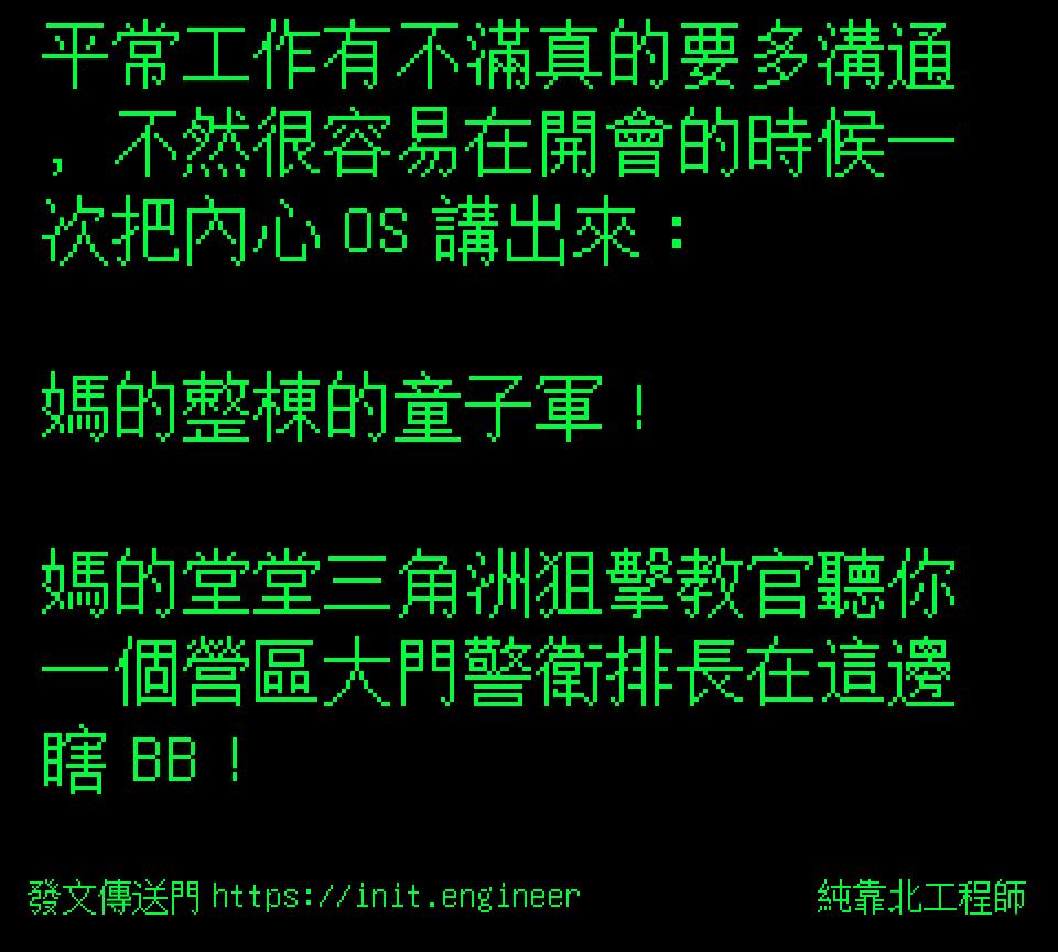 #純靠北工程師8h4