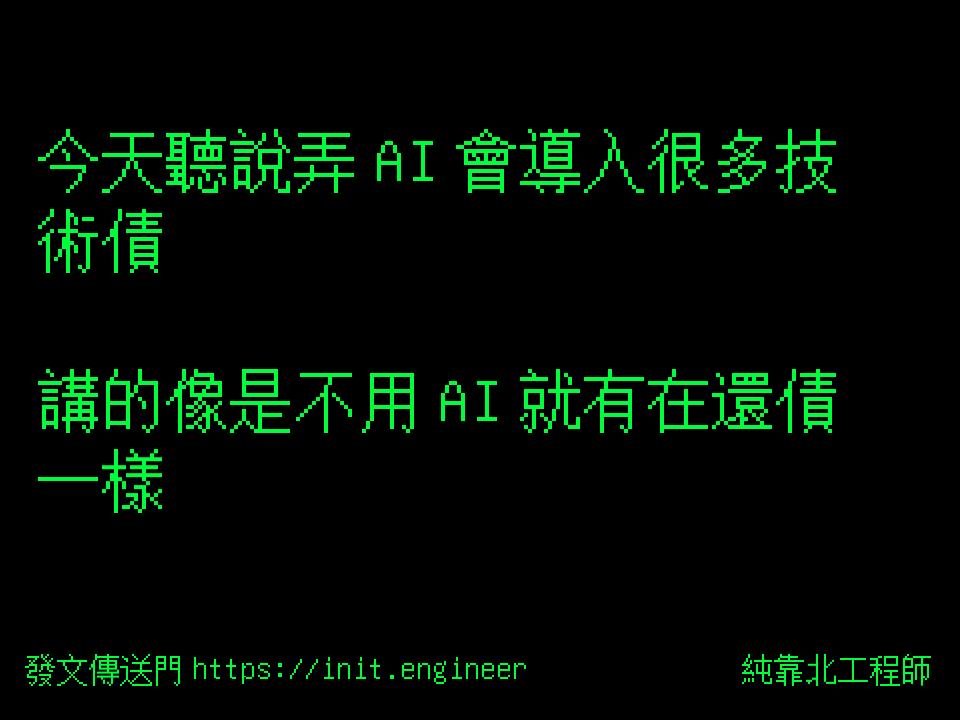 今天聽說弄 AI 會導入很多技術債...